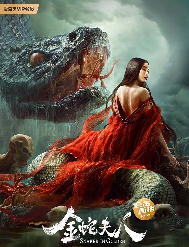 Девятиглавая змея / Snaker in Golden (2023) WEB-DLRip 1080p