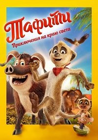 Тафити. Приключения на краю света/ Tafiti - Across the Desert (2025) Telecine