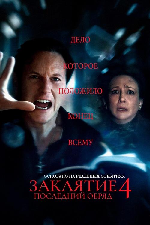 Заклятие 4: Последний обряд / The Conjuring: Last Rites (2025) WEB-DL 1080p  | L | LineFilm