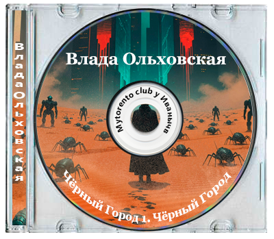 Влада Ольховская - Чёрный Город 1. Чёрный Город (2025) MP3
