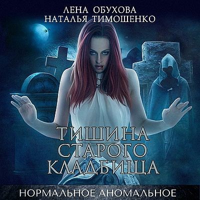 Лена Обухова, Наталья Тимошенко - Нормальное аномальное 2. Тишина старого кладбища (2022) MP3