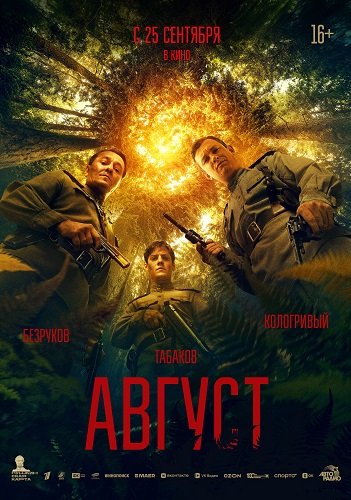 Август (2025) Telecine