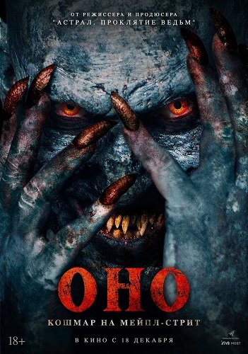 Оно. Кошмар на Мейпл-стрит / Traumatika (2025) WEB-DLRip 1080p | Чистый звук