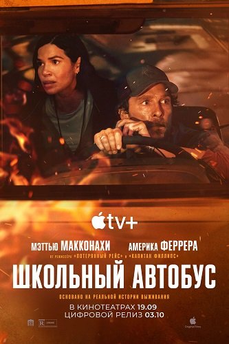 Школьный автобус / The Lost Bus (2025) WEB-DLRip 1080p | Чистый звук