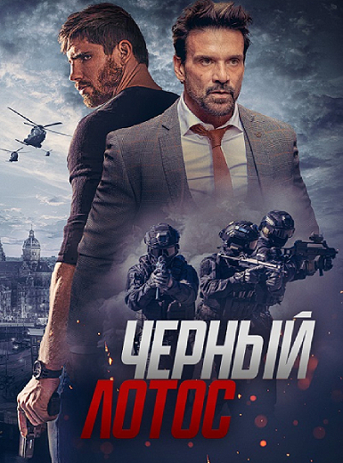 Черный лотос / Black Lotus (2023) BDRip-AVC