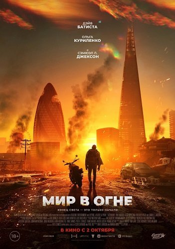 Мир в огне / Afterburn (2025) WEB-DLRip | Чистый звук