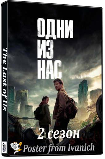 Одни из нас / The Last of Us (2 сезон: 1-7 серии из 7) (2025) WEBRip | RuDub