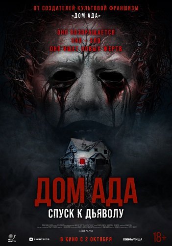 Дом ада. Спуск к дьяволу / Hell House LLC: Lineage (2025) Telecine