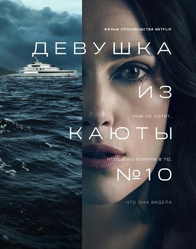 Девушка из каюты №10 / The Woman in Cabin 10 (2025) WEB-DLRip | Чистый звук