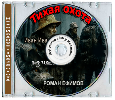 Иван Иванов - Тихая охота (2025) МР3