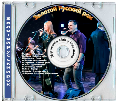 VA - Золотой Русский рок (2014) MP3