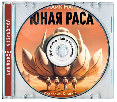 Майк Манс - Манс Майк - Согласие 2, Юная Раса (2025) МР3