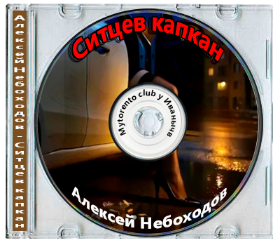 Алексей Небоходов - Ситцев капкан (2025) МР3