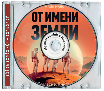 Майк Манс - Манс Майк - Согласие 1, От имени Земли (2025) МР3