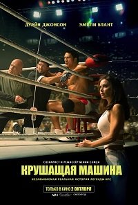 Крушащая машина / The Smashing Machine (2025) Telecine