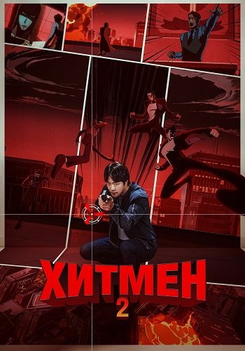 Хитмен 2 / Hitman 2 (2025) WEB-DLRip 1080p | Чистый звук