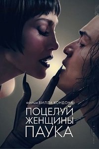 Поцелуй женщины-паука / Kiss of the Spider Woman (2025) Telecine