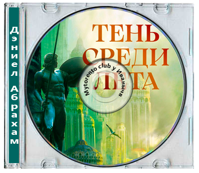 Дэниел Абрахам - Суровая расплата 1, Тень среди лета (2025) МР3