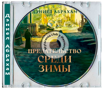 Дэниел Абрахам - Суровая расплата 2, Предательство среди зимы (2025) МР3
