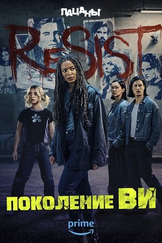 Поколение «Ви» (2 сезон: 1-8 серии из 8) (2025) WEB-DL 1080p | 1win Studio