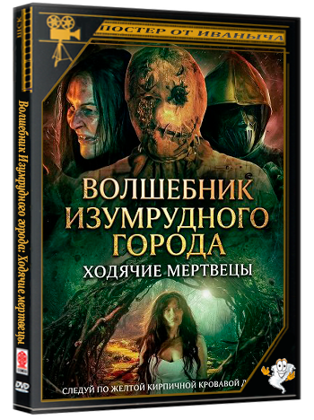 Волшебник Изумрудного города: Ходячие мертвецы / The Wizard of Oz: The Dead Walk (2025) WEB-DLRip 1080p