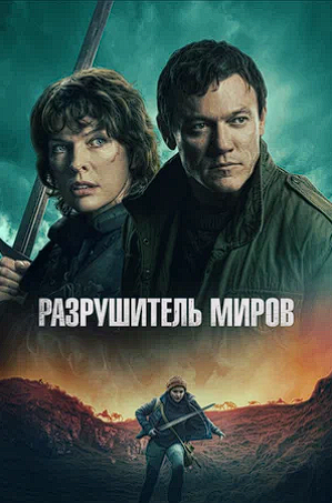 Разрушитель миров / Worldbreaker (2025) WEB-DLRip-AVC | D | Локализованная версия