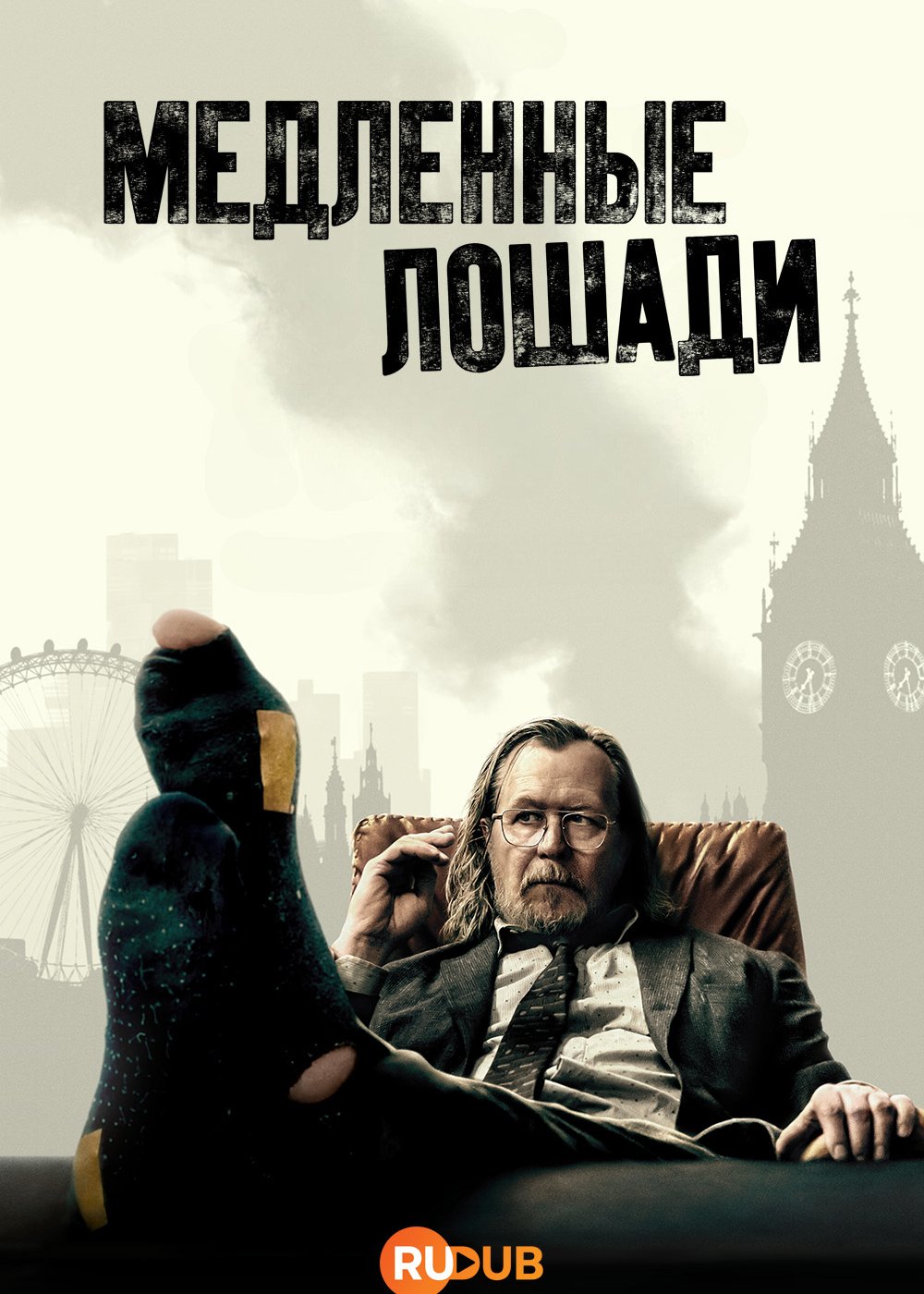 Медленные лошади / Slow Horses (5 сезон: 1-6 серии из 6) (2025) WEBRip | RuDub