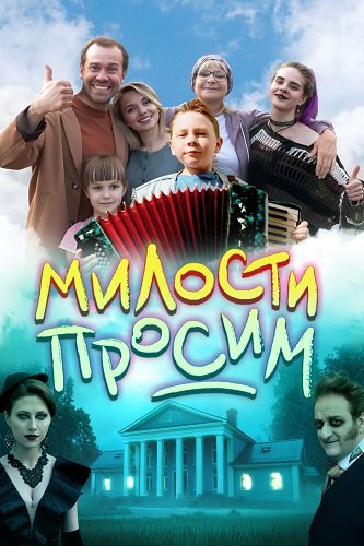 Милости просим (2025) WEB-DLRip