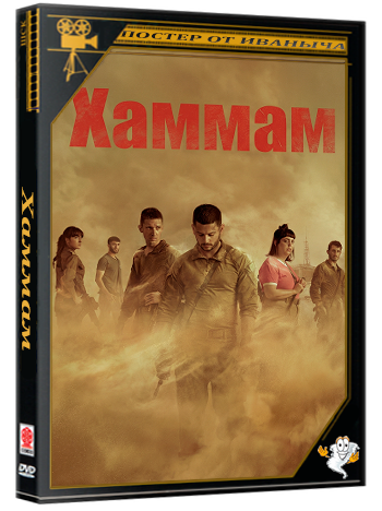Хаммам / Hammam (1 сезон: 1-6 серия из 6) (2025) WEBRip 1080p | Ultradox