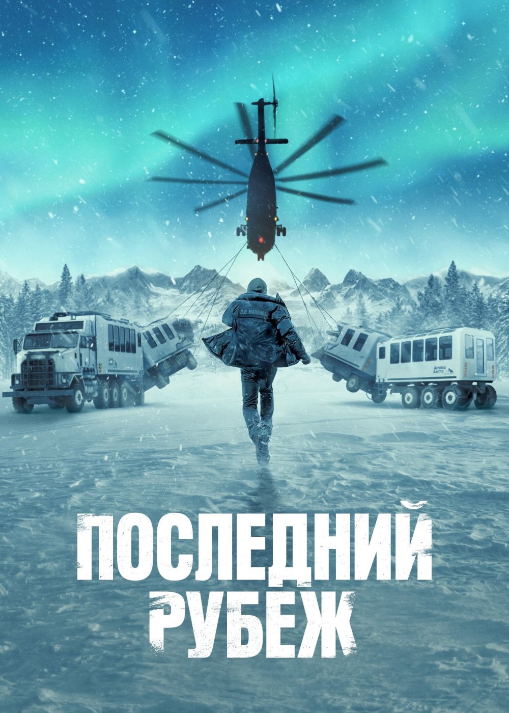 Последний рубеж / The Last Frontier (1 сезон: 1-8 серии из 10) (2025) WEBRip 1080p | Ultradox