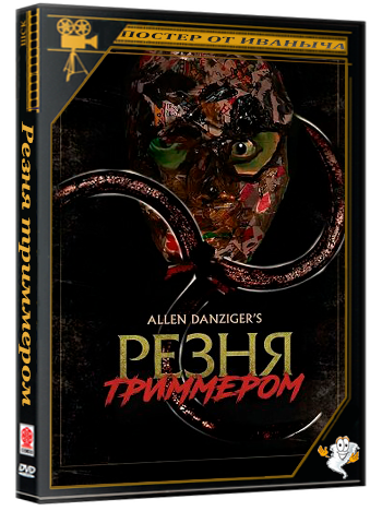 Резня триммером / The WeedHacker Massacre (2024) WEB-DLRip