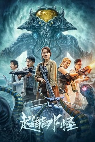 Водяной монстр-убийца / Super Water Monster (2023) WEB-DLRip