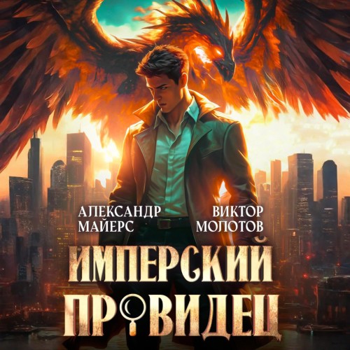 Виктор Молотов, Александр Майерс - За Гранью Реальности 1 (2025) МР3