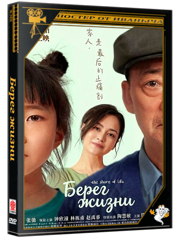 Берег жизни / The Shore of Life (2025) WEB-DLRip