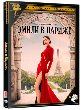 Эмили в Париже / Emily in Paris (5 сезон: 1-10 серии из 10) (2025) WEBRip 1080p | Ultradox