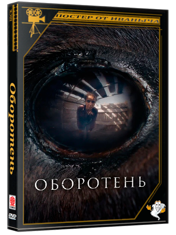 Оборотень / Animale (2024) BDRip 1080p | Кинопоиск HD