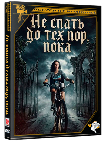 Не спать до тех пор, пока / No Sleep Till (2024) WEB-DLRip 1080p